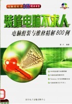 装修电脑不求人：电脑组装与维修精解800例