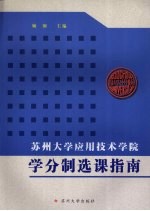 苏州大学应用技术学院学分制选课指南  2008级开始使用