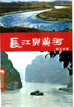 长江与黄河  附淮河与海河