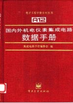 国内外机电仪表集成电路数据手册显示用集成电路