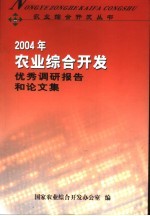 2004年农业综合开发优秀调研报告和论文集