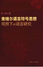 索绪尔语言符号思想观照下的语言研究