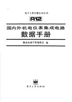 国内外机电仪表集成电路数据手册