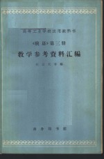 《俄语》教学参考资料汇编  第3册