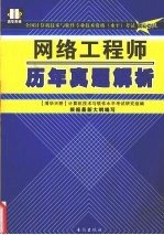 全国计算机技术与软件专业技术资格（水平）考试高分突破 网络工程师历年真题解析