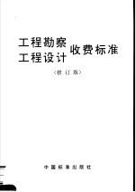 工程勘察、工程设计收费标准  修订版