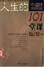 人生的101堂课