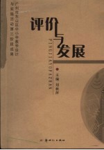 评价与发展  广州市东山区中小学教学设计与实施活动第三阶段成果