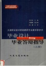 交通职业技术院校路桥专业教学参考书  毕业设计与毕业答辩指导  上  路线工程部分