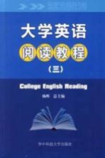 大学英语阅读教程  3