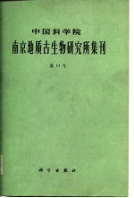 中国科学院南京地质古生物研究所集刊  第14号