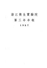 浙江卫生实验院第三年年报  1952