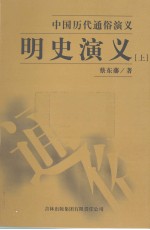 明史演义  上