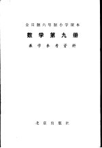 数学  第9册  教学参考资料