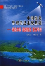 中国海岛管理信息系统基础  海岛体系  遥感信息  服务平台