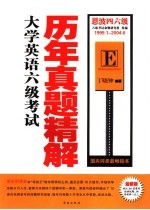 大学英语六级考试历年真题精解  1999．1-2004．6  第5版