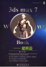 3DS MAX 7 Wow! Book建模篇