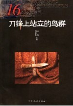 刀锋上站立的鸟群  非非主义1989-2006