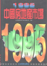 1995·中国房地产市场