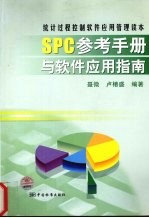 SPC参考手册与软件应用指南