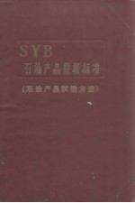 中华人民共和国  石油工业部  石油产品试验方法