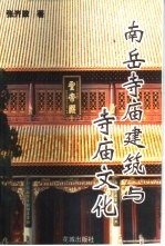 南岳寺庙建筑与寺庙文化