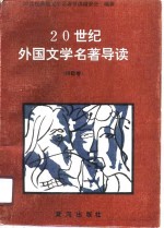 20世纪外国文学名著导读-诗歌卷