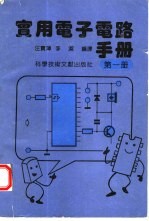 实用电子电路手册  1