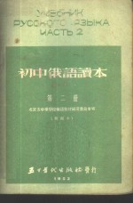 初中俄语读本  第2册  新编本