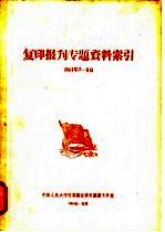 复印报旰专题资料索引  1964年7-9月