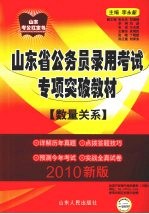 山东省公务员录用考试专项突破教材  数量关系  2010版