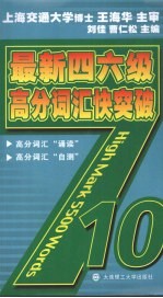 最新四六级高分词汇快突破