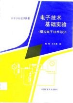 电子技术基础实验  模拟电子技术部分