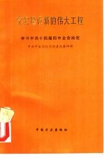 党的建设新的伟大工程  学习中共十四届四中全会决定