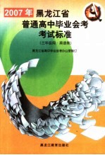 2007年黑龙江省普通高中毕业会考考试标准  三年级用·英语类