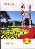 北京市人口和计划生育工作成就与展望  崇文卷