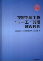 农家书屋工程“十一五”时期建设规划