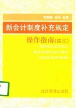 新会计制度补充规定操作指南  续三