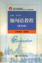 缅甸语教程  第5册