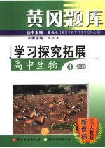 黄冈题库学习探究拓展  高中生物  1  必修  适用人教版·新课标