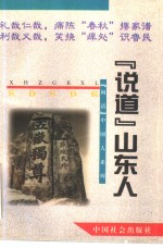 “说道”山东人