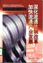 深化流通体制改革  加快流通产业发展  陕西省流通体制改革文集