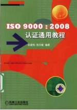 ISO 9000：2008认证通用教程