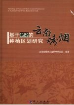 基于 GIS 的云南烤烟种植区划研究