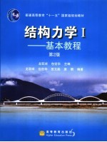 结构力学  1  基本教程