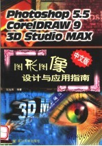 图形图像设计与应用指南  Photoshop 5.5  CorelDRAW 9  3D Studio MAX