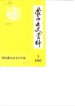 蒙山文史资料  1987年第1辑