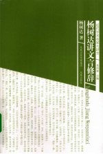 近代学术名家大讲堂  杨树达讲文言修辞