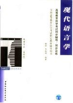 高等教育自学考试同步辅导/同步训练  现代语言学