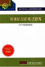 采煤机司机考试题库  2007年版国家题库